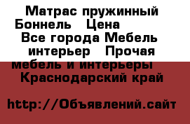 Матрас пружинный Боннель › Цена ­ 5 403 - Все города Мебель, интерьер » Прочая мебель и интерьеры   . Краснодарский край